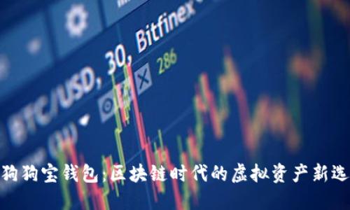 : 狗狗宝钱包:区块链时代的虚拟资产新选择
