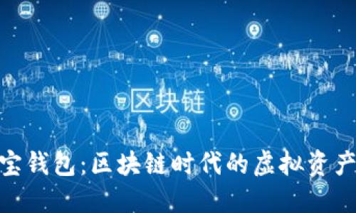 : 狗狗宝钱包:区块链时代的虚拟资产新选择