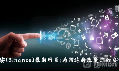 发现币安(Binance)最新网页：为何这将改变你的交易体验？