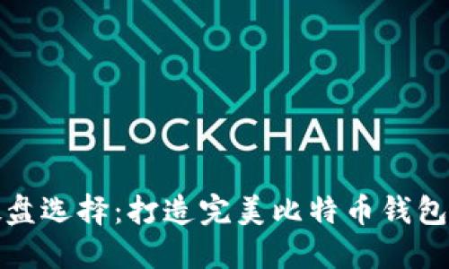 最佳硬盘选择：打造完美比特币钱包的指南