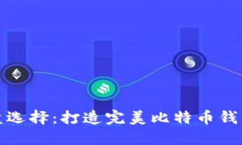 最佳硬盘选择：打造完美比特币钱包的指南