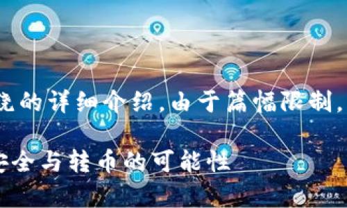 以下是你请求的、关键词，以及围绕的详细介绍。由于篇幅限制，具体的内容可以在后续进行扩展。

冷钱包不联网也能转币吗？解析安全与转币的可能性