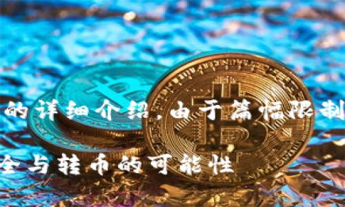 以下是你请求的、关键词，以及围绕的详细介绍。由于篇幅限制，具体的内容可以在后续进行扩展。

冷钱包不联网也能转币吗？解析安全与转币的可能性