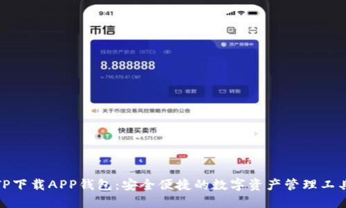 TP下载APP钱包：安全便捷的数字资产管理工具
