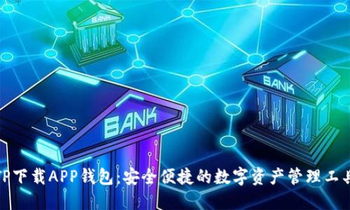 TP下载APP钱包：安全便捷的数字资产管理工具
