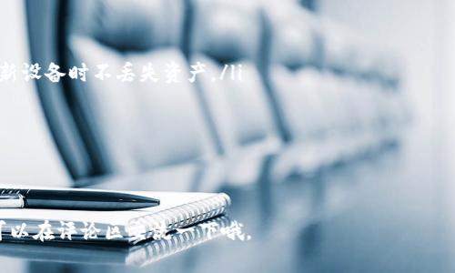 tiaotiTP钱包金额不更新的原因及解决秘诀，专家解析独家技巧/tiaoti
TP钱包, 钱包金额更新, 数字货币管理/guanjianci

TP钱包是什么？
说真的，TP钱包（TP Wallet）是一款相对而言非常方便、用户友好的数字货币钱包。很多小伙伴可能会问，“这东西真有用吗？”其实，TP钱包支持多种数字资产的存储和交易，是数字货币投资者的得力助手。无论是比特币、以太坊还是其他的山寨币，TP钱包都能轻松搞定。

为什么TP钱包金额不更新？
可是真正的问题来了，有些用户发现自己的TP钱包金额不更新，甚至看不到最新的交易记录，这可让人心慌。首先，咱们来看看可能的原因：
ul
    li网络问题： TP钱包需要连接互联网才能实时更新数据。如果网络不稳定，那自然无法获取最新的账户信息。/li
    li节点问题：TP钱包连接的区块链节点有可能出现故障，导致无法同步信息。/li
    li更新问题：有时候应用程序本身也可能存在bug，导致数据更新不及时。/li
    li缓存问题：如果你在使用过程中没有清除缓存，旧的数据可能会影响到新的数据加载。/li
/ul

如何解决TP钱包金额不更新的问题？
现在咱们了解了原因，再来聊聊如何解决这些问题。别着急，跟着我一步步来，解决它其实简单。

h41. 检查网络连接/h4
首先，确保你的设备连接到互联网。有时候，网络波动可能会让你无法实时获取余额更新。试着关掉数据连接再打开，或者连接一个更稳定的Wi-Fi。

h42. 切换节点/h4
TP钱包连接的节点有时候会出现问题，试着在钱包设置中切换到其他节点。很多人不知道，节点就像是信息的传递站，切换其他节点或许能找回你失去的更新。

h43. 更新TP钱包应用/h4
一定要确保你使用的是最新版本的TP钱包。有时候旧版本中存在的bug会导致一些功能异常。去你的应用商店，搜索TP钱包，看看有没有可用的更新。

h44. 清除缓存/h4
缓存是个“双刃剑”，在某些情况下它能提高应用速度，但也可能让你看不到最新的信息。试着在设置中找到TP钱包，清除它的缓存。然后再重新打开，就能看到最新的金额和交易记录了。

h45. 重启设备/h4
简单粗暴但有效的方法！有时候设备的小问题会导致应用程序卡顿，重启一下就能解决许多小麻烦。

h46. 联系客服/h4
如果这些方法都无效，最后的选择就是联系客服了。专业的客服人员能够给你提供更专业的指导，帮助你解决问题。

总结
所以，TP钱包的金额不更新的问题并不是不可解决的。利用上述的办法，几乎每个用户都能轻松找到解决方案。维护好钱包的正常使用，就能尽情享受数字货币带来的乐趣。

希望你在使用TP钱包的过程中不会再遇到类似的问题，轻松管理自己的数字资产，做个快乐的投资者！你们有没有其他关于TP钱包的使用经验或者疑问，也欢迎分享哦。

日常使用小技巧
在这里，也给大家分享一些TP钱包日常使用的小技巧，让你用得更加顺手。
ul
    listrong定期备份钱包：/strong不管你是新手还是老手，备份钱包是个好习惯。定期备份助你在需要移到新设备时不丢失资产。/li
    listrong开启二次验证：/strong为了安全性，建议开启二次验证。多一道安全防线总是好的。/li
    listrong关注社区资讯：/strong了解市场动态和新项目，加入相关微信群或社群，获取一手信息。/li
    listrong量入为出：/strong投资数字货币需量入为出，不要因为一点波动就盲目跟风，保持理性。/li
/ul

希望这些小技巧能帮助到每位TP钱包的用户，让你的数字资产管理更加轻松愉快！有其他问题或者经验，大家可以在评论区交流一下哦。