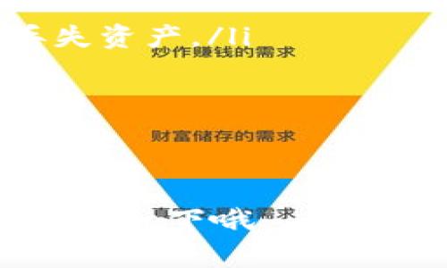 tiaotiTP钱包金额不更新的原因及解决秘诀，专家解析独家技巧/tiaoti
TP钱包, 钱包金额更新, 数字货币管理/guanjianci

TP钱包是什么？
说真的，TP钱包（TP Wallet）是一款相对而言非常方便、用户友好的数字货币钱包。很多小伙伴可能会问，“这东西真有用吗？”其实，TP钱包支持多种数字资产的存储和交易，是数字货币投资者的得力助手。无论是比特币、以太坊还是其他的山寨币，TP钱包都能轻松搞定。

为什么TP钱包金额不更新？
可是真正的问题来了，有些用户发现自己的TP钱包金额不更新，甚至看不到最新的交易记录，这可让人心慌。首先，咱们来看看可能的原因：
ul
    li网络问题： TP钱包需要连接互联网才能实时更新数据。如果网络不稳定，那自然无法获取最新的账户信息。/li
    li节点问题：TP钱包连接的区块链节点有可能出现故障，导致无法同步信息。/li
    li更新问题：有时候应用程序本身也可能存在bug，导致数据更新不及时。/li
    li缓存问题：如果你在使用过程中没有清除缓存，旧的数据可能会影响到新的数据加载。/li
/ul

如何解决TP钱包金额不更新的问题？
现在咱们了解了原因，再来聊聊如何解决这些问题。别着急，跟着我一步步来，解决它其实简单。

h41. 检查网络连接/h4
首先，确保你的设备连接到互联网。有时候，网络波动可能会让你无法实时获取余额更新。试着关掉数据连接再打开，或者连接一个更稳定的Wi-Fi。

h42. 切换节点/h4
TP钱包连接的节点有时候会出现问题，试着在钱包设置中切换到其他节点。很多人不知道，节点就像是信息的传递站，切换其他节点或许能找回你失去的更新。

h43. 更新TP钱包应用/h4
一定要确保你使用的是最新版本的TP钱包。有时候旧版本中存在的bug会导致一些功能异常。去你的应用商店，搜索TP钱包，看看有没有可用的更新。

h44. 清除缓存/h4
缓存是个“双刃剑”，在某些情况下它能提高应用速度，但也可能让你看不到最新的信息。试着在设置中找到TP钱包，清除它的缓存。然后再重新打开，就能看到最新的金额和交易记录了。

h45. 重启设备/h4
简单粗暴但有效的方法！有时候设备的小问题会导致应用程序卡顿，重启一下就能解决许多小麻烦。

h46. 联系客服/h4
如果这些方法都无效，最后的选择就是联系客服了。专业的客服人员能够给你提供更专业的指导，帮助你解决问题。

总结
所以，TP钱包的金额不更新的问题并不是不可解决的。利用上述的办法，几乎每个用户都能轻松找到解决方案。维护好钱包的正常使用，就能尽情享受数字货币带来的乐趣。

希望你在使用TP钱包的过程中不会再遇到类似的问题，轻松管理自己的数字资产，做个快乐的投资者！你们有没有其他关于TP钱包的使用经验或者疑问，也欢迎分享哦。

日常使用小技巧
在这里，也给大家分享一些TP钱包日常使用的小技巧，让你用得更加顺手。
ul
    listrong定期备份钱包：/strong不管你是新手还是老手，备份钱包是个好习惯。定期备份助你在需要移到新设备时不丢失资产。/li
    listrong开启二次验证：/strong为了安全性，建议开启二次验证。多一道安全防线总是好的。/li
    listrong关注社区资讯：/strong了解市场动态和新项目，加入相关微信群或社群，获取一手信息。/li
    listrong量入为出：/strong投资数字货币需量入为出，不要因为一点波动就盲目跟风，保持理性。/li
/ul

希望这些小技巧能帮助到每位TP钱包的用户，让你的数字资产管理更加轻松愉快！有其他问题或者经验，大家可以在评论区交流一下哦。