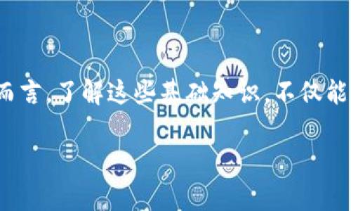 在讨论“TP钱包打包中”这个概念之前，让我们先来理解一下与区块链和加密货币相关的一些基本概念。TP钱包是一种相对常见的数字资产钱包，允许用户管理他们的加密货币资产，而“打包中”则是指在处理某个交易或操作时，正在将信息组织并准备提交到区块链上。

一、何为TP钱包？
TP钱包，即“TokenPocket钱包”，是一款广泛使用的数字资产钱包，支持多种加密货币和区块链。无论是Bitcoin、Ethereum，还是一些新兴的DeFi项目和NFT，TP钱包都能为用户提供便捷的管理方式。用户通过TP钱包可以进行资产的存储、转账、交易、甚至参与各种区块链项目，便于对数字资产的全面掌控。

二、区块链交易的过程
要理解“打包中”的意义，我们必须对区块链交易的基本流程有所了解。大致上，区块链交易的过程可以分为几个步骤：
ol
    li用户发起交易：比如用户想要转账给朋友，首先在TP钱包中输入转账金额和接收者地址。/li
    li交易广播：接着，钱包会将这个交易信息广播到整个区块链网络，任何在网络上的节点都能接收到这个信息。/li
    li矿工确认：网络中的矿工们会接收到这一交易信息，并在一个“区块”中打包这个交易。只有在打包完成后，交易才算真正生效。/li
    li交易验证：新的区块会被网络中的其它节点验证，以确保其信息的真实性和正确性。/li
    li区块添加到区块链：当多数节点确认这一区块有效后，它会被添加到已有的区块链上，交易就算完成了。/li
/ol

三、打包中的含义
当我们说“TP钱包打包中”时，通常是指你的交易信息正在被整理并准备提交给矿工。此时，你的交易在网络中处于待处理状态，需要等待矿工来确认并将其纳入到新的区块中。
打包过程通常需要一些时间，这个时间长短取决于网络的拥堵情况。在网络繁忙时，可能需要支付更高的交易手续费，以吸引矿工优先处理你的交易。

四、影响打包时间的因素
1. 网络拥堵：当有大量交易需要被处理时，网络会变得拥堵，此时每一笔交易的确认时间都有可能延长。
2. 交易费用：交易费用是影响矿工选择处理哪笔交易的重要因素。通常，支付更高费用的交易会优先被打包。
3. 区块大小限制：每个区块的大小是有限的，矿工只能从待处理的交易中选择合适数量的交易进行打包。

五、用户应如何应对“打包中”情况
在遇到“打包中”的状态时，用户可以采取一些措施来提高交易的确认效率：
ol
    li检查网络状况：在高峰期发起交易可能会引发更长的等待时间。用户可以在非高峰期进行交易。/li
    li调整交易费用：如果用户愿意，可以选择提高交易费用，以增加交易被优先处理的概率。/li
    li耐心等待：有时候，最多只能等待，直到交易在网络中被确认和处理。/li
/ol

相关问题

h4问题一：如何查看TP钱包的交易状态？/h4
在TP钱包中查看交易状态的方式相当简单。通常，用户可以在钱包的交易记录页面找到最近的交易活动。每一笔交易都会显示其当前的状态，例如“等待确认”、“已确认”或“失败”。而通常情况下，一旦用户发起交易，会得到一个交易ID，用户还可以通过这个ID在区块浏览器上进行查询，以获取更详细的信息，例如该交易的打包区块高度、确认次数等。这种透明性也是区块链技术一大优点。

h4问题二：如果交易长时间未确认会发生什么？/h4
如果交易长时间未确认，通常会出现以下几种情况：
ul
    li交易可能处于“待处理”状态，这种情况通常是网络拥堵造成的。在一定时间后，用户的交易信息仍然会在网络中保留，并有机会被确认。/li
    li如果由于费用设置过低，用户可能会选择取消该交易（支持此功能的钱包会提供类似的选项），并重新发起交易，设置一个更高的费用。/li
    li在极少数情况下，交易可能无效而被完全丢弃，但一般情况下会在一定时间后被清理出交易池。/li
/ul

总结
TP钱包打包中这一个状态并不少见，理解其意义和影响可以帮助用户更好地管理自己的交易和资产。随着区块链技术的不断发展，交易的效率和安全性也会不断提升。对于用户而言，了解这些基础知识，不仅能提升自身的操作能力，还能更好地保护自己的资产安全。

以上就是关于“TP钱包打包中”所涉及的详细信息，希望这些内容能帮助到你更深入地理解区块链交易的过程及相关知识。如果还有更多疑问，欢迎继续提问！