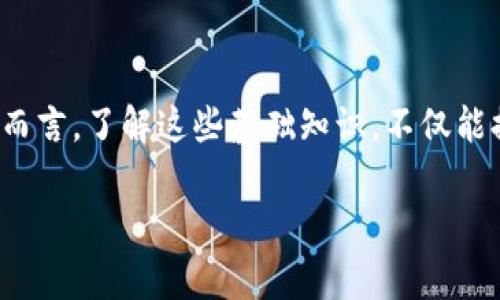 在讨论“TP钱包打包中”这个概念之前，让我们先来理解一下与区块链和加密货币相关的一些基本概念。TP钱包是一种相对常见的数字资产钱包，允许用户管理他们的加密货币资产，而“打包中”则是指在处理某个交易或操作时，正在将信息组织并准备提交到区块链上。

一、何为TP钱包？
TP钱包，即“TokenPocket钱包”，是一款广泛使用的数字资产钱包，支持多种加密货币和区块链。无论是Bitcoin、Ethereum，还是一些新兴的DeFi项目和NFT，TP钱包都能为用户提供便捷的管理方式。用户通过TP钱包可以进行资产的存储、转账、交易、甚至参与各种区块链项目，便于对数字资产的全面掌控。

二、区块链交易的过程
要理解“打包中”的意义，我们必须对区块链交易的基本流程有所了解。大致上，区块链交易的过程可以分为几个步骤：
ol
    li用户发起交易：比如用户想要转账给朋友，首先在TP钱包中输入转账金额和接收者地址。/li
    li交易广播：接着，钱包会将这个交易信息广播到整个区块链网络，任何在网络上的节点都能接收到这个信息。/li
    li矿工确认：网络中的矿工们会接收到这一交易信息，并在一个“区块”中打包这个交易。只有在打包完成后，交易才算真正生效。/li
    li交易验证：新的区块会被网络中的其它节点验证，以确保其信息的真实性和正确性。/li
    li区块添加到区块链：当多数节点确认这一区块有效后，它会被添加到已有的区块链上，交易就算完成了。/li
/ol

三、打包中的含义
当我们说“TP钱包打包中”时，通常是指你的交易信息正在被整理并准备提交给矿工。此时，你的交易在网络中处于待处理状态，需要等待矿工来确认并将其纳入到新的区块中。
打包过程通常需要一些时间，这个时间长短取决于网络的拥堵情况。在网络繁忙时，可能需要支付更高的交易手续费，以吸引矿工优先处理你的交易。

四、影响打包时间的因素
1. 网络拥堵：当有大量交易需要被处理时，网络会变得拥堵，此时每一笔交易的确认时间都有可能延长。
2. 交易费用：交易费用是影响矿工选择处理哪笔交易的重要因素。通常，支付更高费用的交易会优先被打包。
3. 区块大小限制：每个区块的大小是有限的，矿工只能从待处理的交易中选择合适数量的交易进行打包。

五、用户应如何应对“打包中”情况
在遇到“打包中”的状态时，用户可以采取一些措施来提高交易的确认效率：
ol
    li检查网络状况：在高峰期发起交易可能会引发更长的等待时间。用户可以在非高峰期进行交易。/li
    li调整交易费用：如果用户愿意，可以选择提高交易费用，以增加交易被优先处理的概率。/li
    li耐心等待：有时候，最多只能等待，直到交易在网络中被确认和处理。/li
/ol

相关问题

h4问题一：如何查看TP钱包的交易状态？/h4
在TP钱包中查看交易状态的方式相当简单。通常，用户可以在钱包的交易记录页面找到最近的交易活动。每一笔交易都会显示其当前的状态，例如“等待确认”、“已确认”或“失败”。而通常情况下，一旦用户发起交易，会得到一个交易ID，用户还可以通过这个ID在区块浏览器上进行查询，以获取更详细的信息，例如该交易的打包区块高度、确认次数等。这种透明性也是区块链技术一大优点。

h4问题二：如果交易长时间未确认会发生什么？/h4
如果交易长时间未确认，通常会出现以下几种情况：
ul
    li交易可能处于“待处理”状态，这种情况通常是网络拥堵造成的。在一定时间后，用户的交易信息仍然会在网络中保留，并有机会被确认。/li
    li如果由于费用设置过低，用户可能会选择取消该交易（支持此功能的钱包会提供类似的选项），并重新发起交易，设置一个更高的费用。/li
    li在极少数情况下，交易可能无效而被完全丢弃，但一般情况下会在一定时间后被清理出交易池。/li
/ul

总结
TP钱包打包中这一个状态并不少见，理解其意义和影响可以帮助用户更好地管理自己的交易和资产。随着区块链技术的不断发展，交易的效率和安全性也会不断提升。对于用户而言，了解这些基础知识，不仅能提升自身的操作能力，还能更好地保护自己的资产安全。

以上就是关于“TP钱包打包中”所涉及的详细信息，希望这些内容能帮助到你更深入地理解区块链交易的过程及相关知识。如果还有更多疑问，欢迎继续提问！