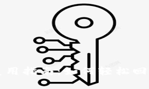 比特派钱包旧地址复用指南：如何轻松回到你熟悉的数字钱袋