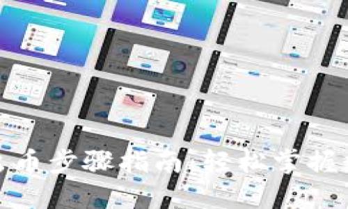 小狐狸钱包出币步骤指南：轻松掌握数字货币兑换