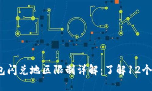 2023年TP钱包闪兑地区限制详解：了解12个主要受限区域