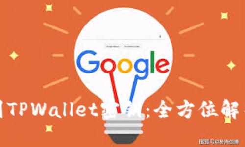 如何轻松找到TPWallet密钥:全方位解析与实用技巧