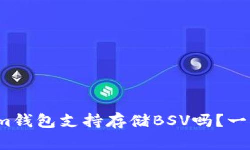 Tokenim钱包支持存储BSV吗？一探究竟！