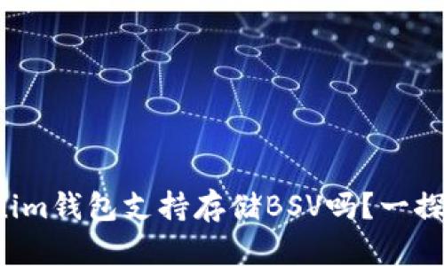 Tokenim钱包支持存储BSV吗？一探究竟！