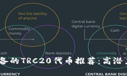 2023年必备的TRC20代币推荐：高潜力投资组合