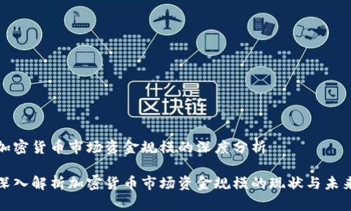 加密货币市场资金规模的深度分析

深入解析加密货币市场资金规模的现状与未来