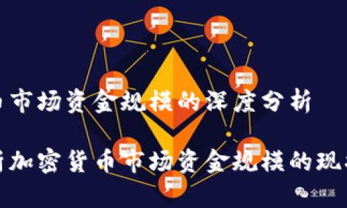 加密货币市场资金规模的深度分析

深入解析加密货币市场资金规模的现状与未来