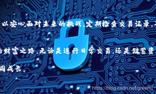   
  快速创建你的USDT钱包，开启区块链财富之旅！ / 

关键词  
 guanjianci USDT, 钱包, 区块链 /guanjianci 

引言：区块链时代的财富新机遇  
在这个飞速发展的数字时代，区块链技术如星空般璀璨夺目，而USDT作为一种稳定币，正逐渐成为全球交易的重要工具。想象一下，您可以如同晨雾中的老桥一样，轻松跨越复杂的金融障碍，安全地保存和转移财富。本文将带您走进USDT钱包的创建过程，帮助您轻松开启一段数字资产的全新旅程。

第一步：选择合适的钱包类型  
在创建USDT钱包之前，首先要决定使用何种类型的钱包。市场上主要有三种钱包：热钱包、冷钱包和纸钱包。热钱包适合频繁交易，如手机应用或网页端；冷钱包则更注重安全，适合长期存储，如USB硬件钱包；纸钱包则是将私钥打印在纸上，既方便又安全。  
想象一下，您仿佛是在一座繁华的市集上，面对琳琅满目的选择，如何才能为自己的资产找到最合适的“家”？

第二步：下载或创建钱包  
选择好钱包类型后，您可以开始创建您的USDT钱包。如果你选择热钱包，可以在App Store或Google Play中下载用户评价较高的钱包应用，如Trust Wallet、Exodus或Coinbase等。打开应用程序，按照指示进行注册，通常需要设置密码和备份助记词。想象一下，您正在为新家购置钥匙，确保您的财富得到妥善保管。  
如果选择冷钱包，可以访问相应的官方网站，按照指南下载并安装软件，然后创建钱包。

第三步：备份和保护您的钱包信息  
在您创建钱包的过程中，务必妥善备份助记词和私钥。这如同您在晨雾中寻找回家的路，需要一张详细的地图。将这些信息保存在安全的地方，不要与他人分享。可以选择使用加密存储器，或者将其书写在纸上，存放在安全的地方，避免潮湿和光线直射。

第四步：接收和发送USDT  
钱包创建完成后，您可以开始接收和发送USDT了。接收时，您只需分享自己的钱包地址，想象那个地址就像是您为自己新建的邮箱，朋友们可以放心寄送财富。发送时，输入接收方的地址和金额，确认信息后交易即可完成。  
在这个过程中，谨记区块链交易的不可逆性；一旦发送，资金就如同风中的纸鹤，无法追回，因此务必要小心。

第五步：如何增加USDT的安全性  
为确保您的USDT钱包安全，您可以启用双重认证、定期更改密码，并保持钱包软件更新。想象在暴风雨前的宁静，您做好了充分的准备，可以安心面对未来的挑战。定期检查交易记录，确保账户安全，及时发现和应对潜在的安全问题。

总结：开启财富之门的钥匙  
通过以上步骤，您已经成功创建了自己的USDT钱包，开启了数字资产管理的新篇章。正如那座静静矗立的老桥，连接了现实与数字世界的财富之路。无论是进行日常交易，还是储蓄资产，您的新钱包将成为您掌控未来的力量源泉。在这个充满挑战与机遇的时代，希望您能拥抱区块链，勇敢追寻财富与自由。

在此过程中，若有任何疑问或需要更多指导，不妨加入亲友的讨论组或在线社区，与他人分享经验，互相学习，让我们在USDT的世界中共同成长。  

现在，行动吧！发掘区块链的无限魅力，创建属于自己的USDT钱包，迈出您财富之路的第一步！