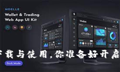 关于Token钱包的下载与使用，你准备好开启加密货币之旅了吗？