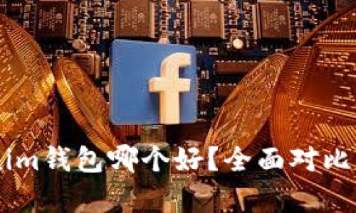 OK钱包与Tokenim钱包哪个好？全面对比分析与选择指南