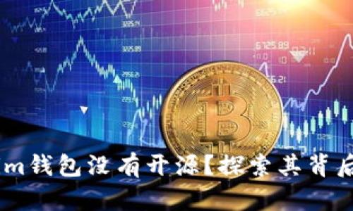 为什么Token.im钱包没有开源？探索其背后的原因与影响