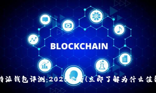 比特派钱包评测：2025必看！立即了解为什么值得买