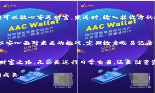   
  快速创建你的USDT钱包，开启区块链财富之旅！ / 

关键词  
 guanjianci USDT, 钱包, 区块链 /guanjianci 

引言：区块链时代的财富新机遇  
在这个飞速发展的数字时代，区块链技术如星空般璀璨夺目，而USDT作为一种稳定币，正逐渐成为全球交易的重要工具。想象一下，您可以如同晨雾中的老桥一样，轻松跨越复杂的金融障碍，安全地保存和转移财富。本文将带您走进USDT钱包的创建过程，帮助您轻松开启一段数字资产的全新旅程。

第一步：选择合适的钱包类型  
在创建USDT钱包之前，首先要决定使用何种类型的钱包。市场上主要有三种钱包：热钱包、冷钱包和纸钱包。热钱包适合频繁交易，如手机应用或网页端；冷钱包则更注重安全，适合长期存储，如USB硬件钱包；纸钱包则是将私钥打印在纸上，既方便又安全。  
想象一下，您仿佛是在一座繁华的市集上，面对琳琅满目的选择，如何才能为自己的资产找到最合适的“家”？

第二步：下载或创建钱包  
选择好钱包类型后，您可以开始创建您的USDT钱包。如果你选择热钱包，可以在App Store或Google Play中下载用户评价较高的钱包应用，如Trust Wallet、Exodus或Coinbase等。打开应用程序，按照指示进行注册，通常需要设置密码和备份助记词。想象一下，您正在为新家购置钥匙，确保您的财富得到妥善保管。  
如果选择冷钱包，可以访问相应的官方网站，按照指南下载并安装软件，然后创建钱包。

第三步：备份和保护您的钱包信息  
在您创建钱包的过程中，务必妥善备份助记词和私钥。这如同您在晨雾中寻找回家的路，需要一张详细的地图。将这些信息保存在安全的地方，不要与他人分享。可以选择使用加密存储器，或者将其书写在纸上，存放在安全的地方，避免潮湿和光线直射。

第四步：接收和发送USDT  
钱包创建完成后，您可以开始接收和发送USDT了。接收时，您只需分享自己的钱包地址，想象那个地址就像是您为自己新建的邮箱，朋友们可以放心寄送财富。发送时，输入接收方的地址和金额，确认信息后交易即可完成。  
在这个过程中，谨记区块链交易的不可逆性；一旦发送，资金就如同风中的纸鹤，无法追回，因此务必要小心。

第五步：如何增加USDT的安全性  
为确保您的USDT钱包安全，您可以启用双重认证、定期更改密码，并保持钱包软件更新。想象在暴风雨前的宁静，您做好了充分的准备，可以安心面对未来的挑战。定期检查交易记录，确保账户安全，及时发现和应对潜在的安全问题。

总结：开启财富之门的钥匙  
通过以上步骤，您已经成功创建了自己的USDT钱包，开启了数字资产管理的新篇章。正如那座静静矗立的老桥，连接了现实与数字世界的财富之路。无论是进行日常交易，还是储蓄资产，您的新钱包将成为您掌控未来的力量源泉。在这个充满挑战与机遇的时代，希望您能拥抱区块链，勇敢追寻财富与自由。

在此过程中，若有任何疑问或需要更多指导，不妨加入亲友的讨论组或在线社区，与他人分享经验，互相学习，让我们在USDT的世界中共同成长。  

现在，行动吧！发掘区块链的无限魅力，创建属于自己的USDT钱包，迈出您财富之路的第一步！