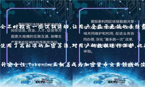   不会让你错过的Tokenim安卓版2.9.5全攻略！ / 
 guanjianci Tokenim, 安卓版, 2.9.5, 加密货币 /guanjianci 

引言：走进Tokenim的世界
在如今这个数字化飞速发展的时代，加密货币已经成为了许多人投资和理财的新选择。作为一款广受欢迎的加密货币钱包和交易平台，Tokenim以其简洁易用的界面和强大的功能吸引了众多用户。而最近发布的Tokenim安卓版2.9.5更是带来了诸多新特性，让用户更加爱不释手。在这篇文章中，我们将深入探讨Tokenim安卓版2.9.5的各项功能、使用技巧以及最新动态，确保你不会错过任何重要信息！

Tokenim 2.9.5的新特性
Tokenim安卓版2.9.5版本带来了多项令人振奋的新特性。首先，用户界面经过，响应速度更快，操作更流畅。其次，新增了多个加密货币的支持，用户可以更方便地在一个平台上管理多种币种。此外，安全性得到了进一步加强，用户的资产安全得到了更好的保障。

其中，最引人关注的功能就是社交交易。用户可以关注其他投资者，查看他们的交易策略，甚至可以直接复制他们的交易。这一功能让新手用户在学习交易的同时还能够借鉴他人的成功经验。

如何注册和设置Tokenim账户
如果你是第一次使用Tokenim，注册和设置账户是第一步。用户只需要下载Tokenim安卓版2.9.5，选择注册账户，填写必要的信息，比如电子邮件、密码等。在完成注册后，用户需要进行身份验证，以确保账户的安全。

设置完成后，用户可以通过绑定银行卡或其他支付方式来充值，开始他们的加密货币之旅！在这里，建议用户开启两步验证，这样可以进一步提升账户的安全性。

Tokenim的交易功能解析
作为一款功能强大的交易平台，Tokenim并不只是一个简单的钱包应用。它允许用户进行实时交易，拥有丰富的交易选项。用户可以选择限价交易或市价交易，根据自己的偏好和市场情况进行选择。

此外，Tokenim还提供了一系列的市场分析工具，帮助用户更好地了解市场动态。这些工具包括价格走势图、成交量分析以及周围新闻的即时更新。使用这些工具，用户能够及时做出反应，把握市场机会。

安全性—Tokenim的重中之重
对于任何一家涉及资金交易的平台，安全性都是至关重要的。在Tokenim安卓版2.9.5中，安全性得到了充分的重视。除了提供多重身份验证，Tokenim还采用了先进的加密技术，确保用户的数据和资产安全。

另外，Tokenim定期对系统进行安全审核，以查找潜在的漏洞，确保用户在使用平台时的安全感。这一系列的安全措施，让用户在进行交易时更加放心。

社区与支持—与Tokenim一起成长
Tokenim不仅仅是一个钱包和交易平台，它也是一个庞大的社区。用户可以在平台内交流交易策略、分享使用心得。此外，Tokenim还设有客服支持，帮助用户解决在使用过程中遇到的问题。

无论是新手还是资深投资者，Tokenim的社区都可以成为你得力的后盾。在这里，你能够找到志同道合的朋友，或是获得专业的建议，从而不断提升自己的交易技巧。

Tokenim的未来发展趋势
随着加密货币市场的持续发展，Tokenim也在不断地做出创新与改进。预计在未来的更新中，Tokenim将推出更多的功能，让用户的交易更加便捷。比如，可能会增加人工智能助手，为用户提供个性化的投资建议；或者推出更多的财务工具，帮助用户有效地管理资产。

常见问题解答

h4问题1：Tokenim的手续费高吗？/h4
Tokenim在行业中保持了相对较低的手续费水平。尽管具体的收费标准可能会根据交易类型有所不同，但整体来说，使用Tokenim进行交易的费用是非常合理的。此外，平台也会不时推出一些促销活动，让用户受益于更低的手续费。

h4问题2：Tokenim如何保证用户的资金安全？/h4
Tokenim采取了一系列严格的安全措施来保障用户的资金安全。首先，所有用户的资产都存储在冷钱包中，即使是平台内部的操作也几乎无法触及到这些资产。其次，Tokenim使用了高标准的加密算法，对用户的数据进行保护。此外，平台定期进行安全审计，确保任何潜在的安全漏洞都能够在第一时间内被发现和修复。

总结
Tokenim安卓版2.9.5的推出使得这款加密货币钱包更加强大且易用。无论你是刚入门的新手，还是经验丰富的投资者，Tokenim都能够满足你的需求。通过不断平台功能和提升安全性，Tokenim正朝着成为加密货币交易领域的佼佼者而努力。

你还在等什么？快来下载Tokenim安卓版2.9.5，体验快速便捷的加密交易之旅吧！加入Tokenim的大家庭，与其他投资者一起探索无尽的加密货币世界！