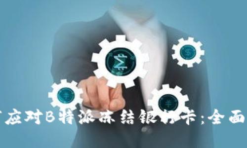 如何应对B特派冻结银行卡：全面指南