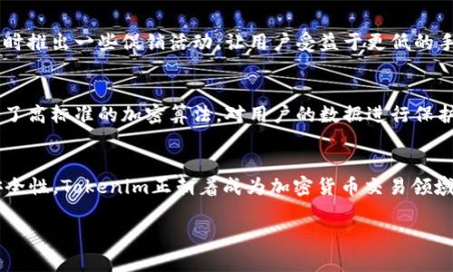   不会让你错过的Tokenim安卓版2.9.5全攻略！ / 
 guanjianci Tokenim, 安卓版, 2.9.5, 加密货币 /guanjianci 

引言：走进Tokenim的世界
在如今这个数字化飞速发展的时代，加密货币已经成为了许多人投资和理财的新选择。作为一款广受欢迎的加密货币钱包和交易平台，Tokenim以其简洁易用的界面和强大的功能吸引了众多用户。而最近发布的Tokenim安卓版2.9.5更是带来了诸多新特性，让用户更加爱不释手。在这篇文章中，我们将深入探讨Tokenim安卓版2.9.5的各项功能、使用技巧以及最新动态，确保你不会错过任何重要信息！

Tokenim 2.9.5的新特性
Tokenim安卓版2.9.5版本带来了多项令人振奋的新特性。首先，用户界面经过，响应速度更快，操作更流畅。其次，新增了多个加密货币的支持，用户可以更方便地在一个平台上管理多种币种。此外，安全性得到了进一步加强，用户的资产安全得到了更好的保障。

其中，最引人关注的功能就是社交交易。用户可以关注其他投资者，查看他们的交易策略，甚至可以直接复制他们的交易。这一功能让新手用户在学习交易的同时还能够借鉴他人的成功经验。

如何注册和设置Tokenim账户
如果你是第一次使用Tokenim，注册和设置账户是第一步。用户只需要下载Tokenim安卓版2.9.5，选择注册账户，填写必要的信息，比如电子邮件、密码等。在完成注册后，用户需要进行身份验证，以确保账户的安全。

设置完成后，用户可以通过绑定银行卡或其他支付方式来充值，开始他们的加密货币之旅！在这里，建议用户开启两步验证，这样可以进一步提升账户的安全性。

Tokenim的交易功能解析
作为一款功能强大的交易平台，Tokenim并不只是一个简单的钱包应用。它允许用户进行实时交易，拥有丰富的交易选项。用户可以选择限价交易或市价交易，根据自己的偏好和市场情况进行选择。

此外，Tokenim还提供了一系列的市场分析工具，帮助用户更好地了解市场动态。这些工具包括价格走势图、成交量分析以及周围新闻的即时更新。使用这些工具，用户能够及时做出反应，把握市场机会。

安全性—Tokenim的重中之重
对于任何一家涉及资金交易的平台，安全性都是至关重要的。在Tokenim安卓版2.9.5中，安全性得到了充分的重视。除了提供多重身份验证，Tokenim还采用了先进的加密技术，确保用户的数据和资产安全。

另外，Tokenim定期对系统进行安全审核，以查找潜在的漏洞，确保用户在使用平台时的安全感。这一系列的安全措施，让用户在进行交易时更加放心。

社区与支持—与Tokenim一起成长
Tokenim不仅仅是一个钱包和交易平台，它也是一个庞大的社区。用户可以在平台内交流交易策略、分享使用心得。此外，Tokenim还设有客服支持，帮助用户解决在使用过程中遇到的问题。

无论是新手还是资深投资者，Tokenim的社区都可以成为你得力的后盾。在这里，你能够找到志同道合的朋友，或是获得专业的建议，从而不断提升自己的交易技巧。

Tokenim的未来发展趋势
随着加密货币市场的持续发展，Tokenim也在不断地做出创新与改进。预计在未来的更新中，Tokenim将推出更多的功能，让用户的交易更加便捷。比如，可能会增加人工智能助手，为用户提供个性化的投资建议；或者推出更多的财务工具，帮助用户有效地管理资产。

常见问题解答

h4问题1：Tokenim的手续费高吗？/h4
Tokenim在行业中保持了相对较低的手续费水平。尽管具体的收费标准可能会根据交易类型有所不同，但整体来说，使用Tokenim进行交易的费用是非常合理的。此外，平台也会不时推出一些促销活动，让用户受益于更低的手续费。

h4问题2：Tokenim如何保证用户的资金安全？/h4
Tokenim采取了一系列严格的安全措施来保障用户的资金安全。首先，所有用户的资产都存储在冷钱包中，即使是平台内部的操作也几乎无法触及到这些资产。其次，Tokenim使用了高标准的加密算法，对用户的数据进行保护。此外，平台定期进行安全审计，确保任何潜在的安全漏洞都能够在第一时间内被发现和修复。

总结
Tokenim安卓版2.9.5的推出使得这款加密货币钱包更加强大且易用。无论你是刚入门的新手，还是经验丰富的投资者，Tokenim都能够满足你的需求。通过不断平台功能和提升安全性，Tokenim正朝着成为加密货币交易领域的佼佼者而努力。

你还在等什么？快来下载Tokenim安卓版2.9.5，体验快速便捷的加密交易之旅吧！加入Tokenim的大家庭，与其他投资者一起探索无尽的加密货币世界！