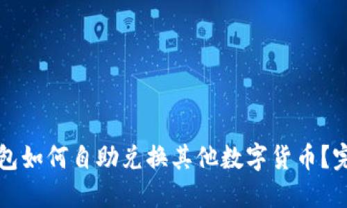 在TP钱包如何自助兑换其他数字货币？完整指南