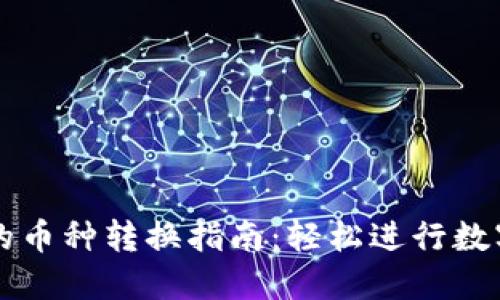 TP钱包中的币种转换指南：轻松进行数字资产交易