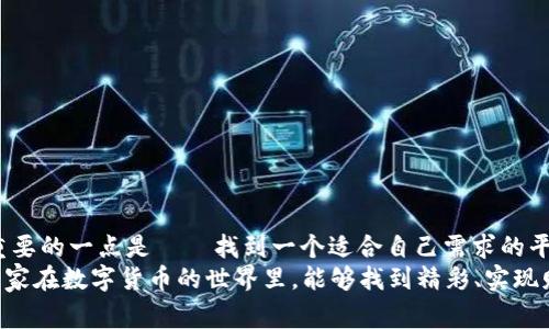   2023年虚拟币交易APP专家独家排行揭秘：前20名推荐，带你投资比特币的秘诀！ / 

 guanjianci 虚拟币交易, 加密货币, 比特币投资 /guanjianci 

引言：虚拟币交易的热潮
最近几年，虚拟币的风头真的是势不可挡，很多人都想在加密货币的浪潮中“分一杯羹”。你可能已经听说了比特币、以太坊等等这些耳熟能详的名字，但你是否知道如何选择一个合适的虚拟币交易APP呢？在这里，我将为你分享2023年最新的虚拟币交易APP排行，带你深入了解这些APP的特点和使用体验，帮助你找到最适合自己的交易平台。

为什么选择合适的交易APP如此重要
说实话，选择一个好的交易APP就像选择一个靠谱的朋友，它可以在你投资的道路上提供支持和保障。一个好的交易平台不仅具有安全性，用户界面友好，还能提供及时的服务和多样的交易品种。你想想，如果一个平台经常出现故障，或者客服响应慢，那可真是让人抓狂啊！因此，了解各大交易APP的优缺点是非常重要的。

2023年虚拟币交易APP前20名分析
对于喜欢投资虚拟币的朋友们来说，2023年绝对是一个不容错过的好年头。以下是今年的虚拟币交易APP前20名推荐，大家看看是不是适合你：

1. Binance（币安）
币安绝对可以说是虚拟币交易的巨头，无论是交易量还是用户数量都名列前茅。它提供了丰富的交易对、低廉的手续费以及强大的安全保障。用户界面也很友好，适合各种水平的投资者。其实，很多新手也非常喜欢用币安，因为他们有很多教程和社群支持。

2. Coinbase（币库）
身为北美最受欢迎的虚拟币交易平台，Coinbase以其简单易用和友好的用户体验闻名。新手用户可以很快上手，并且支持多种支付方式。不过，手续费相对较高，所以如果你进行频繁交易，可能需要考虑一下。

3. Kraken（克拉肯）
Kraken也是一个非常值得信赖的交易平台，以其强大的保安措施著称。它提供多种虚拟币交易对，还支持保证金交易。如果你希望进行更高级的交易，这可能是个不错的选择。但界面相对复杂，新手可能需要花些时间适应。

4. Huobi（火币网）
火币网在亚洲市场非常受欢迎，提供了多样的加密货币选择和安全保障。他们的客户服务也非常到位，值得一提的是，火币也提供了自己的生态系统，用户可以参与各种DeFi项目。

5. Bitfinex（比特菲克斯）
对于专业投资者来说，Bitfinex是一个高级交易平台，具有丰富的交易工具和功能，非常适合进行深度交易和分析。不过，要小心它的使用门槛，对于新手可能有些挑战。

6. OKEx（欧凯）
OKEx是一个崛起较快的交易平台，提供丰富的交易产品，包括现货交易和衍生品。它的流动性较好，适合大额交易的用户。如果你想尝试合约交易，这里可以算是个不错的选择。

7. Gemini（双子星）
Gemini是由Winklevoss兄弟创立的交易平台，以其安全性和合规性而受到推崇。它支持法币购买加密货币，对于新手用户十分友好，虽然交易对相对较少，但对于大部分人来说已经足够了。

8. Bitstamp（比特stamp）
Bitstamp是欧洲最古老的交易平台之一，提供稳定的交易体验和良好的信誉。它的界面，非常适合新手入门，只是可能缺乏某些高级功能。

9. KuCoin（库币）
KuCoin是一个快速发展中的交易平台，提供了大量的小币种选择。其社区活跃，用户之间的互动相当不错，适合喜欢探索新项目的投资者。

10. Bittrex（比特瑞克斯）
Bittrex以其强大的安全性和丰富的代币种类而受到珍视。它的界面简洁易用，支持多种交易对，尤其适合那些希望进行小额、多样化交易的用户。

11. Gate.io（比特儿）
Gate.io提供丰富的交易对和低手续费，适合喜欢活跃交易的用户。不过需要注意的是，可能需要对平台的各种功能进行一番探索，才能更加高效地使用。

12. Liquid（液态）
Liquid在亚洲地区表现出色，提供稳定的交易体验。它的用户界面非常直观，适合新手用户快速上手，特别是在法币交易方面颇有优势。

13. Bybit（币引）
如果你对合约交易感兴趣，那么Bybit绝对是个不错的选择。它的流动性较高，并且支持杠杆交易，同时用户界面也非常友好。

14. MEXC（梦幻交易所）
MEXC以其高效的交易引擎和丰富的交易对受到青睐，适合活跃的短线交易者。如果你追求速度和效率，值得一试。

15. Poloniex（波龙）
作为一款历史悠久的交易平台，Poloniex提供了丰富的数字货币选择，相对安全。但近年来其市场表现有所波动，用户需要慎重考虑。

16. ProBit（普罗比特）
ProBit主要特色在于其丰富的列表，支持许多新兴币种交易，很适合想要投资于小众项目的用户。不过，与知名平台相比，交易量可能略有不足。

17. ZB.com（币智网）
ZB.com支持多种交易对，提供较低的手续费，适合各种层次的用户。它的界面友好，相对容易上手。

18. Biki（币客）
Biki是个相对新兴的平台，逐渐吸引了不少用户。它还提供社区支持和多种奖赏机制，吸引了一批忠实用户。

19. Cex.io（CEX）
Cex.io快速便捷的支付流程让用户印象深刻，并支持信用卡购买比特币。不论是新手还是老手，都能在这里找到自己的投资方式。

20. CoinEx（币安）
CoinEx以其优质的用户体验和丰富的功能受到用户喜爱，适合新手和老手用户。它的社区活动也相当活跃。

总结：选择适合自己的交易APP
总的来说，以上所列的虚拟币交易平台各有特点，适合不同层次的用户进行选择。无论你是刚刚开始接触虚拟币，还是已经有一定经验的投资者，最重要的一点是——找到一个适合自己需求的平台。
在投资虚拟币时，更要保持理性，切勿盲目跟风。每个平台都有其独特的优势和劣势，选择你最信任的那一个，才是最聪明的投资之道。最后，我希望大家在数字货币的世界里，能够找到精彩、实现财富的梦想！