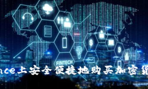 如何在Binance上安全便捷地购买加密货币：新手指南