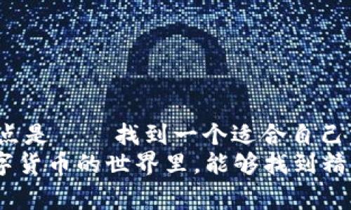   2023年虚拟币交易APP专家独家排行揭秘：前20名推荐，带你投资比特币的秘诀！ / 

 guanjianci 虚拟币交易, 加密货币, 比特币投资 /guanjianci 

引言：虚拟币交易的热潮
最近几年，虚拟币的风头真的是势不可挡，很多人都想在加密货币的浪潮中“分一杯羹”。你可能已经听说了比特币、以太坊等等这些耳熟能详的名字，但你是否知道如何选择一个合适的虚拟币交易APP呢？在这里，我将为你分享2023年最新的虚拟币交易APP排行，带你深入了解这些APP的特点和使用体验，帮助你找到最适合自己的交易平台。

为什么选择合适的交易APP如此重要
说实话，选择一个好的交易APP就像选择一个靠谱的朋友，它可以在你投资的道路上提供支持和保障。一个好的交易平台不仅具有安全性，用户界面友好，还能提供及时的服务和多样的交易品种。你想想，如果一个平台经常出现故障，或者客服响应慢，那可真是让人抓狂啊！因此，了解各大交易APP的优缺点是非常重要的。

2023年虚拟币交易APP前20名分析
对于喜欢投资虚拟币的朋友们来说，2023年绝对是一个不容错过的好年头。以下是今年的虚拟币交易APP前20名推荐，大家看看是不是适合你：

1. Binance（币安）
币安绝对可以说是虚拟币交易的巨头，无论是交易量还是用户数量都名列前茅。它提供了丰富的交易对、低廉的手续费以及强大的安全保障。用户界面也很友好，适合各种水平的投资者。其实，很多新手也非常喜欢用币安，因为他们有很多教程和社群支持。

2. Coinbase（币库）
身为北美最受欢迎的虚拟币交易平台，Coinbase以其简单易用和友好的用户体验闻名。新手用户可以很快上手，并且支持多种支付方式。不过，手续费相对较高，所以如果你进行频繁交易，可能需要考虑一下。

3. Kraken（克拉肯）
Kraken也是一个非常值得信赖的交易平台，以其强大的保安措施著称。它提供多种虚拟币交易对，还支持保证金交易。如果你希望进行更高级的交易，这可能是个不错的选择。但界面相对复杂，新手可能需要花些时间适应。

4. Huobi（火币网）
火币网在亚洲市场非常受欢迎，提供了多样的加密货币选择和安全保障。他们的客户服务也非常到位，值得一提的是，火币也提供了自己的生态系统，用户可以参与各种DeFi项目。

5. Bitfinex（比特菲克斯）
对于专业投资者来说，Bitfinex是一个高级交易平台，具有丰富的交易工具和功能，非常适合进行深度交易和分析。不过，要小心它的使用门槛，对于新手可能有些挑战。

6. OKEx（欧凯）
OKEx是一个崛起较快的交易平台，提供丰富的交易产品，包括现货交易和衍生品。它的流动性较好，适合大额交易的用户。如果你想尝试合约交易，这里可以算是个不错的选择。

7. Gemini（双子星）
Gemini是由Winklevoss兄弟创立的交易平台，以其安全性和合规性而受到推崇。它支持法币购买加密货币，对于新手用户十分友好，虽然交易对相对较少，但对于大部分人来说已经足够了。

8. Bitstamp（比特stamp）
Bitstamp是欧洲最古老的交易平台之一，提供稳定的交易体验和良好的信誉。它的界面，非常适合新手入门，只是可能缺乏某些高级功能。

9. KuCoin（库币）
KuCoin是一个快速发展中的交易平台，提供了大量的小币种选择。其社区活跃，用户之间的互动相当不错，适合喜欢探索新项目的投资者。

10. Bittrex（比特瑞克斯）
Bittrex以其强大的安全性和丰富的代币种类而受到珍视。它的界面简洁易用，支持多种交易对，尤其适合那些希望进行小额、多样化交易的用户。

11. Gate.io（比特儿）
Gate.io提供丰富的交易对和低手续费，适合喜欢活跃交易的用户。不过需要注意的是，可能需要对平台的各种功能进行一番探索，才能更加高效地使用。

12. Liquid（液态）
Liquid在亚洲地区表现出色，提供稳定的交易体验。它的用户界面非常直观，适合新手用户快速上手，特别是在法币交易方面颇有优势。

13. Bybit（币引）
如果你对合约交易感兴趣，那么Bybit绝对是个不错的选择。它的流动性较高，并且支持杠杆交易，同时用户界面也非常友好。

14. MEXC（梦幻交易所）
MEXC以其高效的交易引擎和丰富的交易对受到青睐，适合活跃的短线交易者。如果你追求速度和效率，值得一试。

15. Poloniex（波龙）
作为一款历史悠久的交易平台，Poloniex提供了丰富的数字货币选择，相对安全。但近年来其市场表现有所波动，用户需要慎重考虑。

16. ProBit（普罗比特）
ProBit主要特色在于其丰富的列表，支持许多新兴币种交易，很适合想要投资于小众项目的用户。不过，与知名平台相比，交易量可能略有不足。

17. ZB.com（币智网）
ZB.com支持多种交易对，提供较低的手续费，适合各种层次的用户。它的界面友好，相对容易上手。

18. Biki（币客）
Biki是个相对新兴的平台，逐渐吸引了不少用户。它还提供社区支持和多种奖赏机制，吸引了一批忠实用户。

19. Cex.io（CEX）
Cex.io快速便捷的支付流程让用户印象深刻，并支持信用卡购买比特币。不论是新手还是老手，都能在这里找到自己的投资方式。

20. CoinEx（币安）
CoinEx以其优质的用户体验和丰富的功能受到用户喜爱，适合新手和老手用户。它的社区活动也相当活跃。

总结：选择适合自己的交易APP
总的来说，以上所列的虚拟币交易平台各有特点，适合不同层次的用户进行选择。无论你是刚刚开始接触虚拟币，还是已经有一定经验的投资者，最重要的一点是——找到一个适合自己需求的平台。
在投资虚拟币时，更要保持理性，切勿盲目跟风。每个平台都有其独特的优势和劣势，选择你最信任的那一个，才是最聪明的投资之道。最后，我希望大家在数字货币的世界里，能够找到精彩、实现财富的梦想！