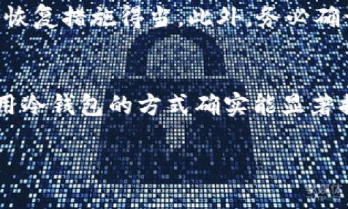 关于“USDT转冷钱包能不能查出来”的问题，可以从多个角度进行分析，包括区块链的透明性、冷钱包的性质以及交易追踪的技术性。以下是详细的内容介绍：

什么是冷钱包？
冷钱包是一种离线存储加密货币的方法，通常是通过硬件设备或纸质钱包来实现。与热钱包（在线钱包）相比，冷钱包没有连接互联网，因此被认为更加安全，尤其适合长期存储大额资金。

USDT与区块链技术
USDT（Tether）是一种基于区块链技术的稳定币，与法币（如美元）挂钩，其交易和持有信息都在区块链上记录。区块链具备不可篡改和透明的特性，这意味着一旦进行的交易，都可以被任何人查询。

交易隐私与透明性
尽管冷钱包可以为USDT提供更高的安全性，但这并不意味着这种操作能够完全隐匿其交易记录。在区块链上，用户的钱包地址是公开可见的，因此任何人都可以通过区块链浏览器查看到该钱包的交易历史，包括USDT的转入和转出情况。

美好生活：冷钱包的优势
使用冷钱包的一个显著优势是使用户的资产更不容易受到黑客攻击。因为冷钱包不与网络连接，它的私钥不会泄露，因此即便黑客侵入在线平台，也无法获取到冷钱包内的资产。

能否查到USDT转冷钱包的交易记录？
回答这个问题，需要理解区块链的开放性与转账的隐私性。虽然你可以将USDT从热钱包转移到冷钱包，但是所有的交易记录依然保存于区块链上。如果你转账的地址是公众钱包地址（即与他人共享的地址），那么任何人都能看到这笔交易。

如何保护个人隐私？
虽然区块链技术保障了透明性，但是用户仍然可以采取一些措施来提升隐私。例如，通过混币服务（Coin Mixing services）来增加交易的复杂性，使得追踪变得更加困难。此外，使用不同的地址进行每次交易也是一种有效的隐私保护手段。

如何安全地转移USDT到冷钱包
在转移USDT到冷钱包之前，首先须确保选择一个可靠的冷钱包设备。然后，按照硬件说明进行设置，确保备份和恢复措施得当。此外，务必确认目标地址的准确性，以避免因地址错误导致的资产丢失。

总结与建议
在数字货币的世界中，资产安全和隐私保护显得尤为重要。尽管USDT转冷钱包的交易记录仍然可被查到，但采用冷钱包的方式确实能显著提升资产安全性。因此，建议用户在转移USDT时，结合使用合适的隐私保护方法，以最大限度减少被追踪的风险。

希望以上的信息能对您理解USDT转冷钱包的可查性问题有所帮助。如有更多问题，欢迎随时询问！