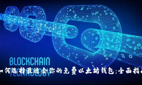 如何选择最适合你的免费以太坊钱包:全面指南