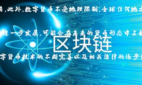 数字货币是否属于货币形态这一问题涉及多个层面，包括经济学、技术以及法律等方面。下面我将从这些维度进行详细探讨。

什么是货币形态？
在探讨数字货币是否属于货币形态之前，我们首先要理解“货币”的定义和形态。货币通常被定义为交换的媒介，有三个基本功能：作为价值尺度、储存价值和交易媒介。根据这些功能，货币的形态通常可以分为几种：现金（纸币和硬币）、电子货币（如银行账户中的数字表示）、甚至是商品货币（如黄金）。

数字货币的定义
数字货币是指以电子化形式存在的货币，它不依赖于实物形态。数字货币可以分为两大类：中心化数字货币（如银行发行的电子货币）和去中心化数字货币（如比特币、以太坊等）。去中心化数字货币在技术上使用区块链等分布式账本技术，具有更高的安全性和透明度。

数字货币为何被称为货币？
尽管数字货币没有实体形态，但它满足了货币的基本功能。首先，它可以作为价值尺度——用户可以通过数字货币来评估商品和服务的价值；其次，数字货币可以被交易和流通，方便用户在网络上进行交易，符合“交换媒介”的定义；最后，数字货币也可以储存价值，用户可以在电子钱包中保存数字货币，等待价值的升值。

法律视角下的数字货币
从法律的角度来看，不同国家对于数字货币的定义有很大的差异。例如，一些国家已经明确将数字货币视为合法货币，而另一些国家则认为它只是一种商品或资产。这取决于该国的货币政策和法律框架。

数字货币在经济中的角色
随着科技的发展，数字货币正逐渐融入经济体系中。它们为跨境交易提供了便利，降低了交易成本和时间，也为小额支付提供了新的解决方案。尤其是在一些没有完善银行体系的发展中国家，数字货币为人们的生活带来了便利。

传统货币与数字货币的比较
与传统货币相比，数字货币的流通更加迅速且成本更低。传统的银行转账通常需要几天才能完成，而数字货币则可以在几分钟内完成交易。此外，数字货币不受地理限制，全球任何地方的用户都可以使用，从而打破了传统金融体系的局限性。

未来的展望
尽管数字货币提供了许多优势，但仍面临着一系列挑战，比如法律合规、安全性问题以及市场波动性等。随着社会的不断进步，数字货币将进一步发展，可能会在未来的货币形态中占据重要位置。

结论
综合来看，数字货币绝对属于货币的形态之一，尽管它在形式上与传统的纸币或硬币不同，但在功能上却达到了货币的基本功能。随着数字货币技术的不断完善以及相关法律的逐步健全，数字货币的前景将会更加广阔。

以上是关于数字货币是否属于货币形态的详细探讨。希望这些内容能够帮助您更好地理解这一主题。