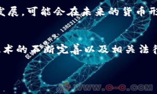 数字货币是否属于货币形态这一问题涉及多个层面，包括经济学、技术以及法律等方面。下面我将从这些维度进行详细探讨。

什么是货币形态？
在探讨数字货币是否属于货币形态之前，我们首先要理解“货币”的定义和形态。货币通常被定义为交换的媒介，有三个基本功能：作为价值尺度、储存价值和交易媒介。根据这些功能，货币的形态通常可以分为几种：现金（纸币和硬币）、电子货币（如银行账户中的数字表示）、甚至是商品货币（如黄金）。

数字货币的定义
数字货币是指以电子化形式存在的货币，它不依赖于实物形态。数字货币可以分为两大类：中心化数字货币（如银行发行的电子货币）和去中心化数字货币（如比特币、以太坊等）。去中心化数字货币在技术上使用区块链等分布式账本技术，具有更高的安全性和透明度。

数字货币为何被称为货币？
尽管数字货币没有实体形态，但它满足了货币的基本功能。首先，它可以作为价值尺度——用户可以通过数字货币来评估商品和服务的价值；其次，数字货币可以被交易和流通，方便用户在网络上进行交易，符合“交换媒介”的定义；最后，数字货币也可以储存价值，用户可以在电子钱包中保存数字货币，等待价值的升值。

法律视角下的数字货币
从法律的角度来看，不同国家对于数字货币的定义有很大的差异。例如，一些国家已经明确将数字货币视为合法货币，而另一些国家则认为它只是一种商品或资产。这取决于该国的货币政策和法律框架。

数字货币在经济中的角色
随着科技的发展，数字货币正逐渐融入经济体系中。它们为跨境交易提供了便利，降低了交易成本和时间，也为小额支付提供了新的解决方案。尤其是在一些没有完善银行体系的发展中国家，数字货币为人们的生活带来了便利。

传统货币与数字货币的比较
与传统货币相比，数字货币的流通更加迅速且成本更低。传统的银行转账通常需要几天才能完成，而数字货币则可以在几分钟内完成交易。此外，数字货币不受地理限制，全球任何地方的用户都可以使用，从而打破了传统金融体系的局限性。

未来的展望
尽管数字货币提供了许多优势，但仍面临着一系列挑战，比如法律合规、安全性问题以及市场波动性等。随着社会的不断进步，数字货币将进一步发展，可能会在未来的货币形态中占据重要位置。

结论
综合来看，数字货币绝对属于货币的形态之一，尽管它在形式上与传统的纸币或硬币不同，但在功能上却达到了货币的基本功能。随着数字货币技术的不断完善以及相关法律的逐步健全，数字货币的前景将会更加广阔。

以上是关于数字货币是否属于货币形态的详细探讨。希望这些内容能够帮助您更好地理解这一主题。