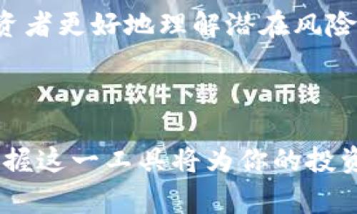 区块链的波比值，通常指的是“波动率比率”（Volatility Ratio），在区块链和加密货币的语境中，这个概念可以用来衡量某种资产（例如，比特币、以太坊等）价格的波动性与稳定性。波比值通常是重新计算、分析和比较不同日期、时间周期内的价格波动，从而为投资者提供更为清晰的市场理解。

### 波比值的定义和意义

波动率的基本概念
波动率是一种衡量资产价格变化程度的方式，尤其是在金融市场中。较高的波动率意味着资产价格迅速且剧烈地变化，可能带来更高的潜在利润，但也伴随着更大的风险。波动率通常用标准差来表示，反映价格偏离平均值的程度。

区块链资产的波动性
在加密货币市场，许多资产由于市场规模较小、参与者众多及市场情绪的波动，产生了极高的波动性。例如，比特币在某些时候的数据波动可以在几小时内造成价格百分之十的调整，这对于投资者来说，可能既是机会也是挑战。

波比值的计算方法
波比值不仅仅是计算单一资产的波动，还包括了两种及以上资产的比较。例如，可以通过以下步骤来计算两个加密货币资产的波动率比：
ol
    li收集不同时间段内的每日价格数据。/li
    li计算这段时间内每种资产的日收益率。/li
    li计算两个资产的收益率标准差。/li
    li将两者的波动率进行比较，得出波动率比率（波比值）。/li
/ol

波比值的应用
波比值能够帮助投资者判断投资组合的多样性和风险。如果你持有的资产波动率低于基准（例如市场的整体波动率），那么你的投资组合可能是相对安全的反之亦然。此外，波比值还可以帮助交易者制定更合适的交易策略，例如选择在波动性较少的时机进行价格的锁定，或者在波动性增加时采取套利策略。

波比值与市场心理
波比值背后不仅仅是数字的变化，它还源于投资者的心理和市场情绪。在一个不稳定的市场中，当投资者对未来走势产生疑虑时，波动性往往会加剧。反之，当市场信心增强时，波动性可能会降低，从而推动资产价格的稳定。

### 结论

未来的波比值研究趋势
随着区块链技术和相应市场的继续演进，波比值的研究和应用将变得愈加重要。学者们和市场分析师将不断探索更复杂的量化模型，帮助投资者更好地理解潜在风险和收益，并投资决策。

对于任何投资者，掌握波比值的概念和应用，能够让我们更加明智地参与到这场技术革命中，并在动态变化的市场中寻找属于自己的机会。 

总之，理解波比值不仅可以帮助投资者更好地把握市场动向，而且能够提升投资决策的科学性与合理性。在区块链风起云涌的发展浪潮中，掌握这一工具将为你的投资之路增添一份深度与智慧。