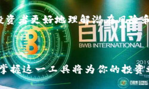 区块链的波比值，通常指的是“波动率比率”（Volatility Ratio），在区块链和加密货币的语境中，这个概念可以用来衡量某种资产（例如，比特币、以太坊等）价格的波动性与稳定性。波比值通常是重新计算、分析和比较不同日期、时间周期内的价格波动，从而为投资者提供更为清晰的市场理解。

### 波比值的定义和意义

波动率的基本概念
波动率是一种衡量资产价格变化程度的方式，尤其是在金融市场中。较高的波动率意味着资产价格迅速且剧烈地变化，可能带来更高的潜在利润，但也伴随着更大的风险。波动率通常用标准差来表示，反映价格偏离平均值的程度。

区块链资产的波动性
在加密货币市场，许多资产由于市场规模较小、参与者众多及市场情绪的波动，产生了极高的波动性。例如，比特币在某些时候的数据波动可以在几小时内造成价格百分之十的调整，这对于投资者来说，可能既是机会也是挑战。

波比值的计算方法
波比值不仅仅是计算单一资产的波动，还包括了两种及以上资产的比较。例如，可以通过以下步骤来计算两个加密货币资产的波动率比：
ol
    li收集不同时间段内的每日价格数据。/li
    li计算这段时间内每种资产的日收益率。/li
    li计算两个资产的收益率标准差。/li
    li将两者的波动率进行比较，得出波动率比率（波比值）。/li
/ol

波比值的应用
波比值能够帮助投资者判断投资组合的多样性和风险。如果你持有的资产波动率低于基准（例如市场的整体波动率），那么你的投资组合可能是相对安全的反之亦然。此外，波比值还可以帮助交易者制定更合适的交易策略，例如选择在波动性较少的时机进行价格的锁定，或者在波动性增加时采取套利策略。

波比值与市场心理
波比值背后不仅仅是数字的变化，它还源于投资者的心理和市场情绪。在一个不稳定的市场中，当投资者对未来走势产生疑虑时，波动性往往会加剧。反之，当市场信心增强时，波动性可能会降低，从而推动资产价格的稳定。

### 结论

未来的波比值研究趋势
随着区块链技术和相应市场的继续演进，波比值的研究和应用将变得愈加重要。学者们和市场分析师将不断探索更复杂的量化模型，帮助投资者更好地理解潜在风险和收益，并投资决策。

对于任何投资者，掌握波比值的概念和应用，能够让我们更加明智地参与到这场技术革命中，并在动态变化的市场中寻找属于自己的机会。 

总之，理解波比值不仅可以帮助投资者更好地把握市场动向，而且能够提升投资决策的科学性与合理性。在区块链风起云涌的发展浪潮中，掌握这一工具将为你的投资之路增添一份深度与智慧。