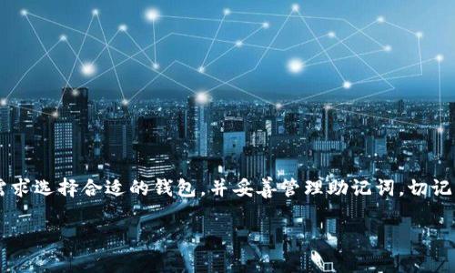 助记词是用于恢复加密钱包的重要信息，不同钱包的助记词格式和生成方式可能有所不同。通常，助记词是由12到24个单词组成的，旨在帮助用户在设备丢失或损坏时恢复访问其加密资产。要注意的是，助记词是私密的，任何人都不应与他人分享。

以下是关于Tokenim钱包和TP钱包的一些基本信息：

Tokenim钱包介绍
Tokenim钱包是一款比较新兴的数字货币钱包，提供了多种加密货币的存储与交易服务。它强调安全性和用户体验，用户可以通过助记词轻松恢复自己的钱包。Tokenim钱包的助记词通常是在用户创建钱包时生成，建议用户在安全的环境中妥善保管，避免遗失或被他人获取。

TP钱包介绍
TP钱包是一款功能强大的多链数字资产钱包，支持以太坊、比特币等多种主流币种。TP钱包的设计旨在为用户提供便捷、安全的资产管理服务。和其他钱包一样，TP钱包也使用助记词来帮助用户确保他们的资产安全，助记词在创建钱包时自动生成，用户需要将其保存在安全的地方。

助记词的安全性
无论是Tokenim钱包还是TP钱包，助记词都非常重要。它不仅是你访问资产的钥匙，更是保护财富的屏障。为提高安全性，用户应该注意以下几点：
ul
    li不要将助记词曝光在任何线上平台。/li
    li建议将助记词写下并保存在物理安全的地方。/li
    li定期检查和更新钱包的安全设置。/li
/ul

我个人的经历
在我第一次接触加密货币时，直到创建钱包的那一刻，我才意识到助记词的重要性。我也曾像许多人一样，没有意识到这些单词背后的价值。一次，我不小心把助记词放在了一个不安全的地方，结果让我着急了一阵子。幸好最后找回来了，这次经历让我更加重视助记词的保护。

如何管理助记词
管理助记词需要谨慎，以下是一些有效的管理方式：
ul
    li使用密码管理器：可以考虑在密码管理器中安全存储助记词。/li
    li多重备份：考虑将助记词保存在不同的安全地点，以减小丢失的风险。/li
    li加密存储：如有条件，可以将助记词加密后存储，增加安全系数。/li
/ul

总结
无论你选择哪种钱包，助记词都是确保你资产安全的重要工具。Tokenim钱包和TP钱包各具特色，用户需要根据自身需求选择合适的钱包，并妥善管理助记词。切记，不要轻易分享助记词，保护好你的财产安全。

如果你有任何关于Tokenim钱包和TP钱包的具体问题或者需要更详细的信息，欢迎继续询问！