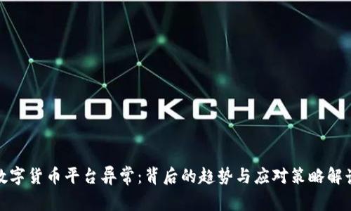 数字货币平台异常：背后的趋势与应对策略解读