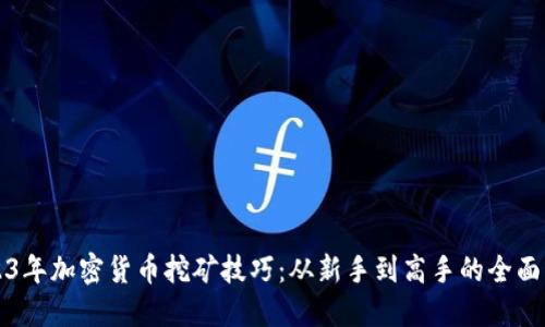 2023年加密货币挖矿技巧：从新手到高手的全面指南