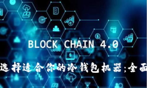 如何选择适合你的冷钱包机器：全面指南