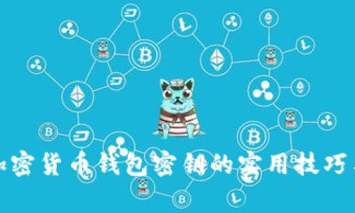 安全保存加密货币钱包密钥的实用技巧与注意事项