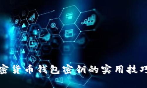 安全保存加密货币钱包密钥的实用技巧与注意事项