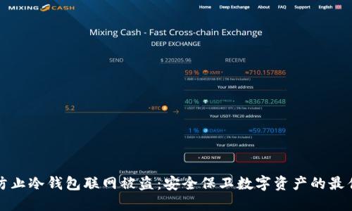 如何防止冷钱包联网被盗：安全保卫数字资产的最佳实践