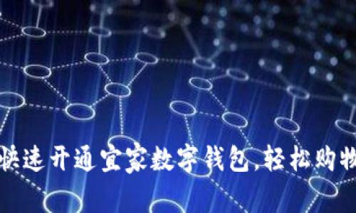 如何快速开通宜家数字钱包，轻松购物无忧